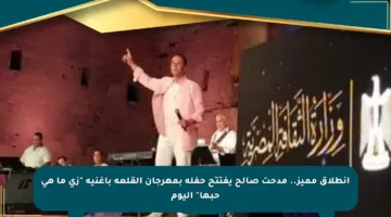 انطلاق مميز.. مدحت صالح يفتتح حفله بمهرجان القلعة بأغنية “زى ما هي حبها” اليوم